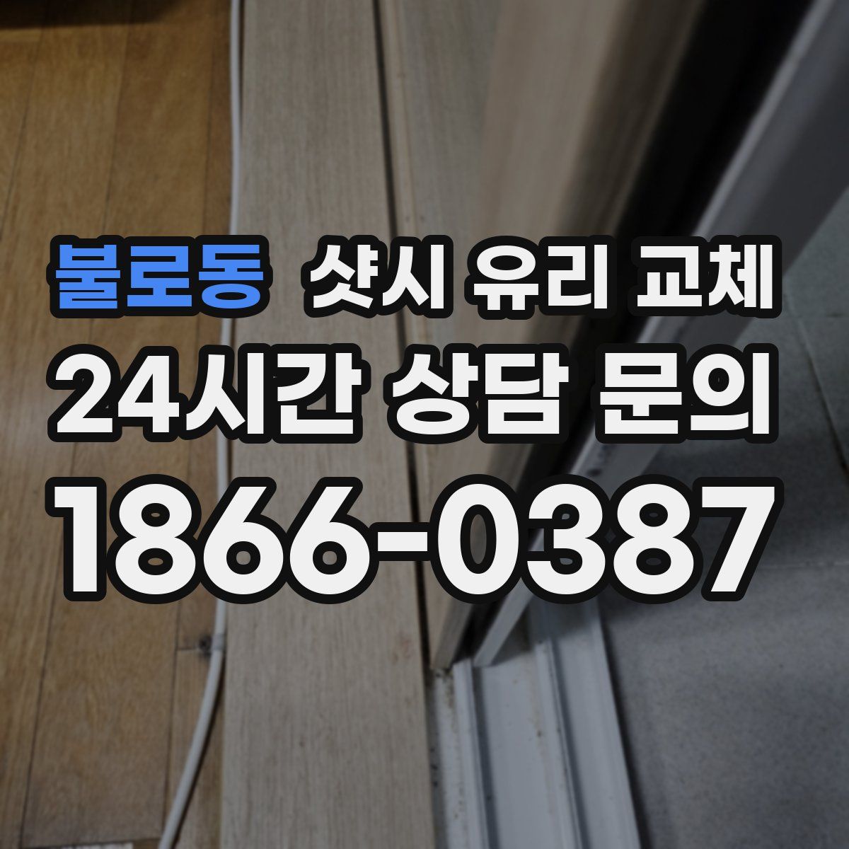 불로동 샷시 유리 교체
