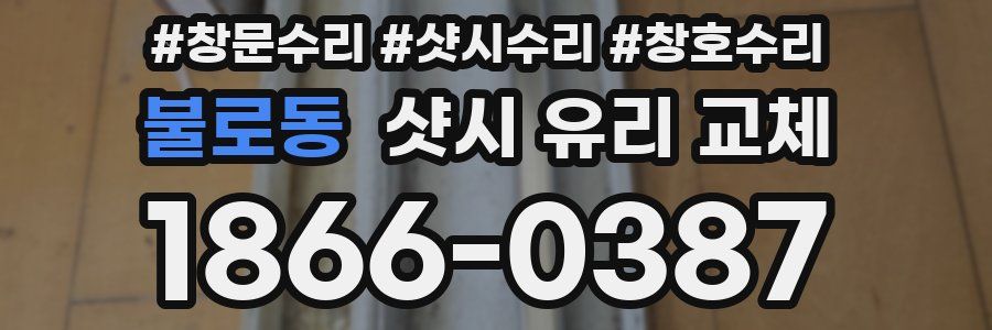 불로동 샷시 유리 교체