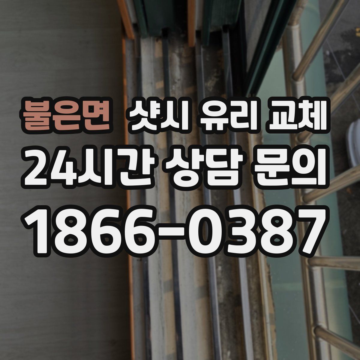 불은면 샷시 유리 교체