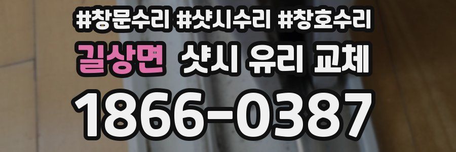 길상면 샷시 유리 교체