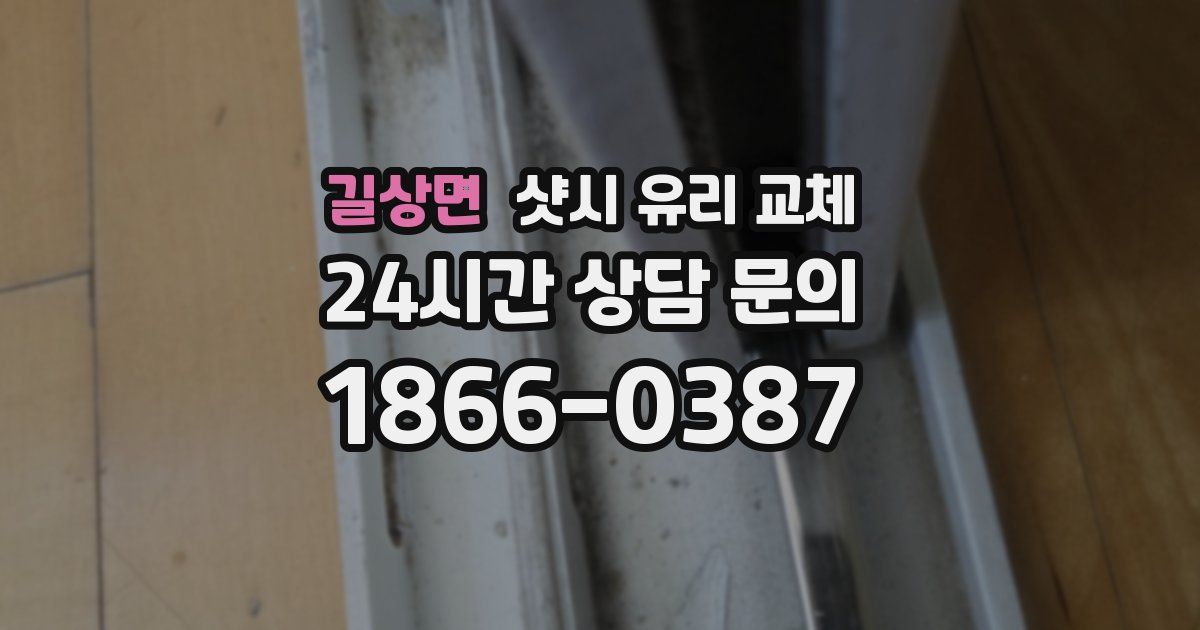 길상면 샷시 유리 교체