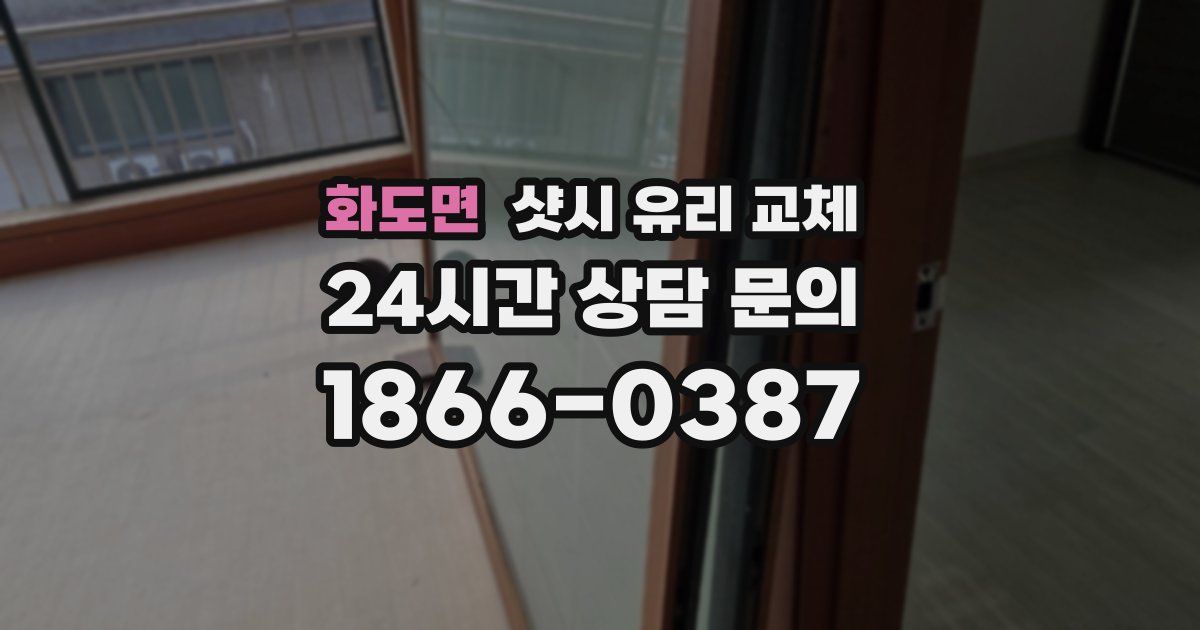 화도면 샷시 유리 교체