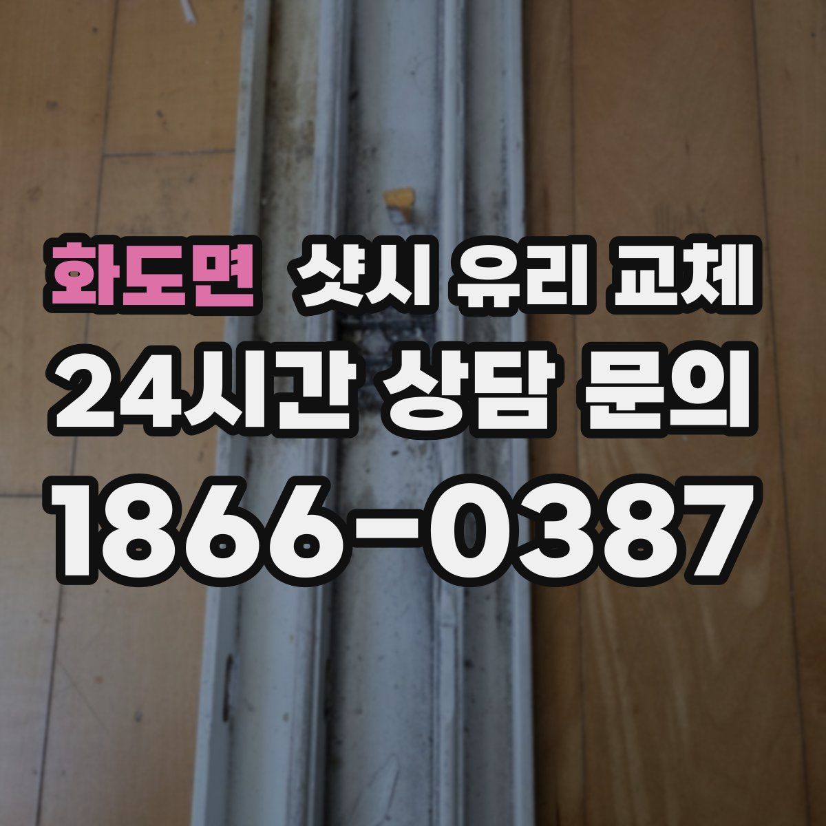 화도면 샷시 유리 교체