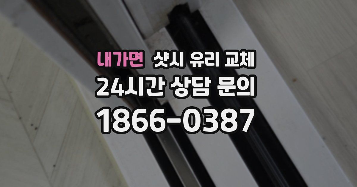 내가면 샷시 유리 교체