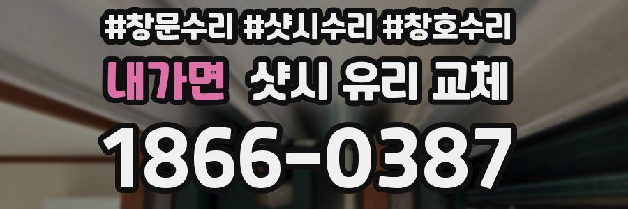 내가면 샷시 유리 교체