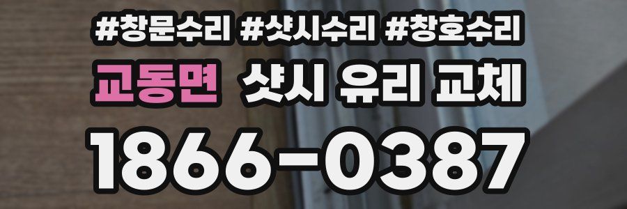 교동면 샷시 유리 교체