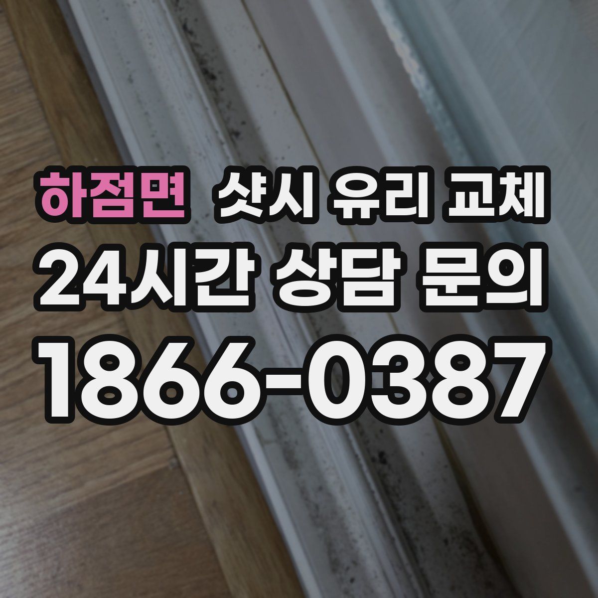 하점면 샷시 유리 교체