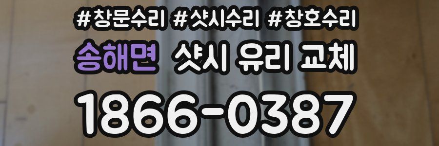 송해면 샷시 유리 교체