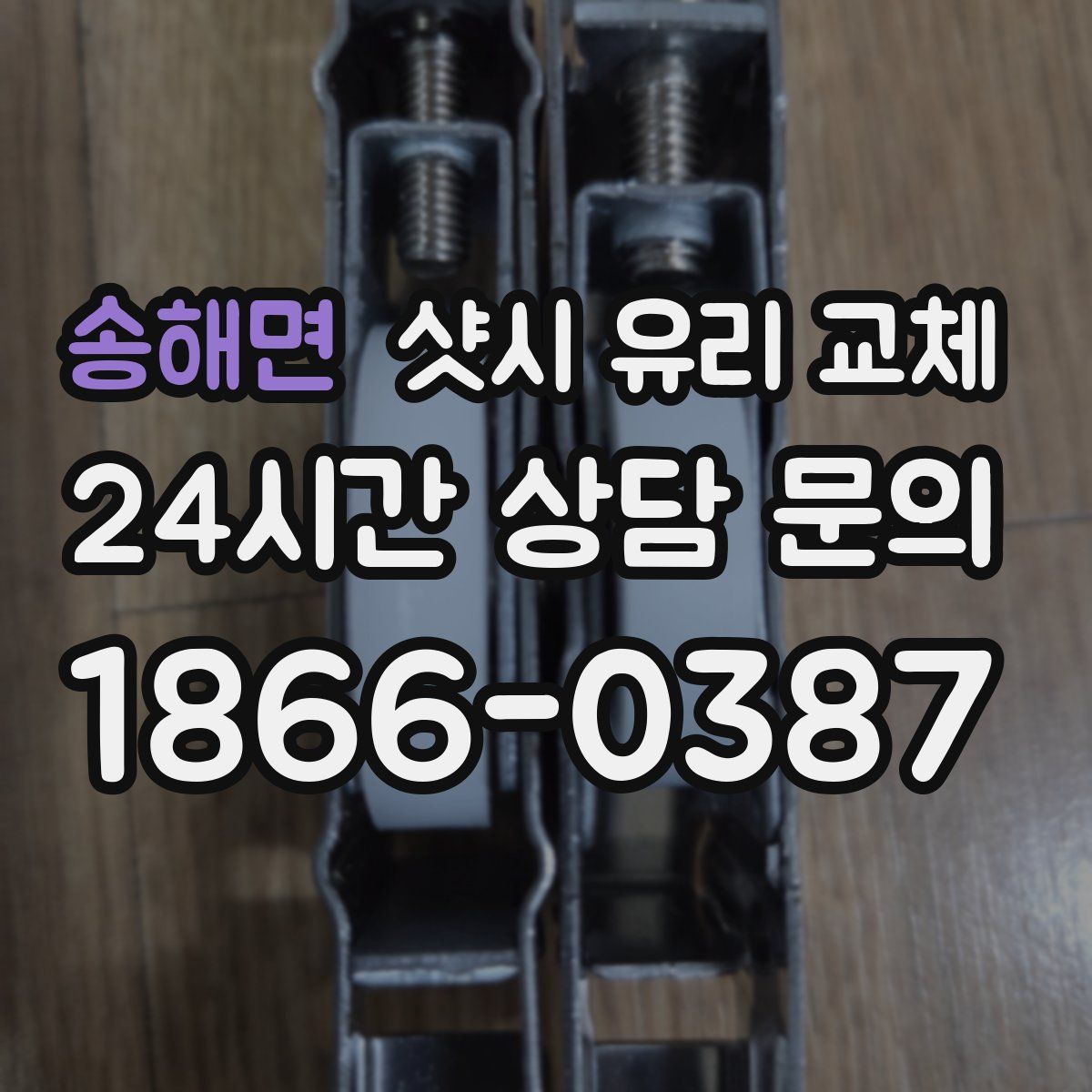 송해면 샷시 유리 교체