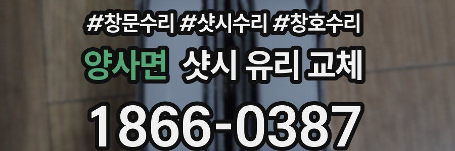 양사면 샷시 유리 교체