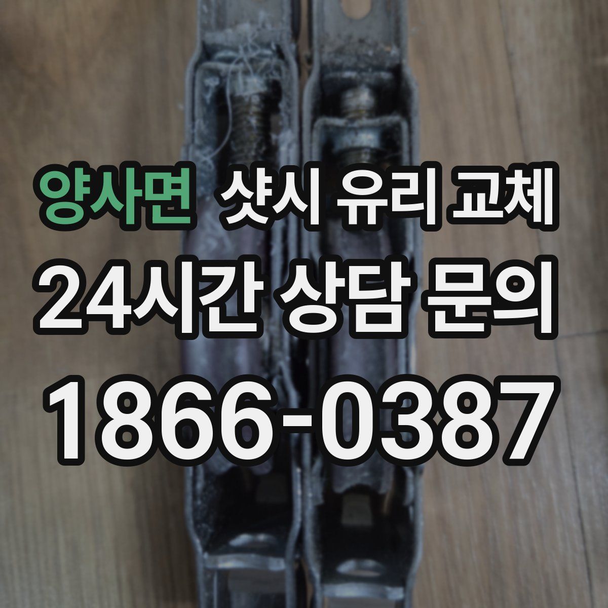 양사면 샷시 유리 교체