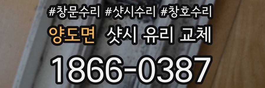 양도면 샷시 유리 교체