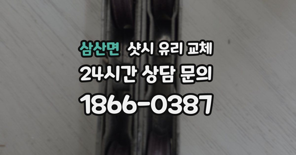 삼산면 샷시 유리 교체