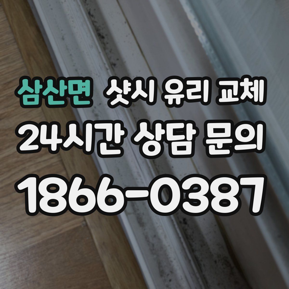 삼산면 샷시 유리 교체