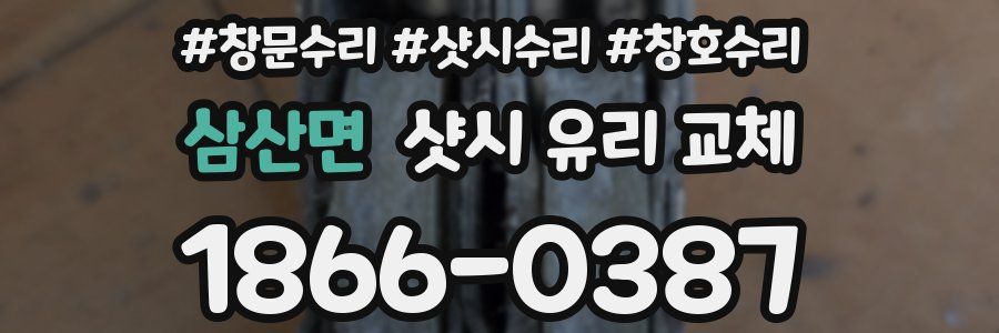 삼산면 샷시 유리 교체