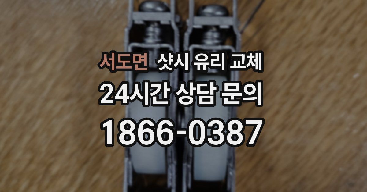 서도면 샷시 유리 교체