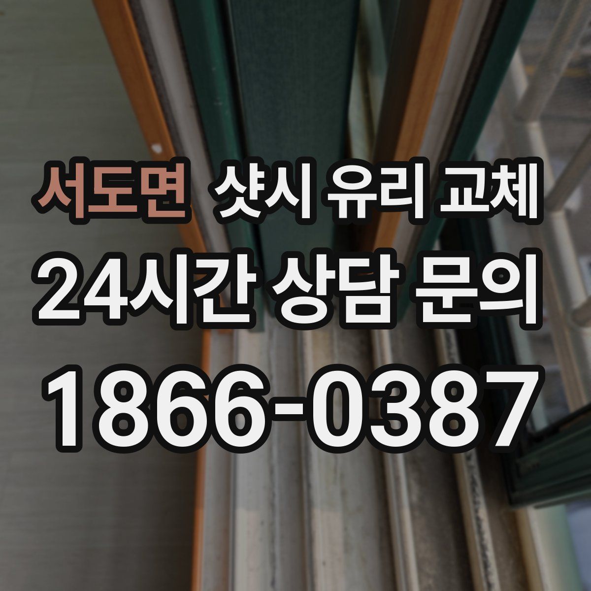 서도면 샷시 유리 교체
