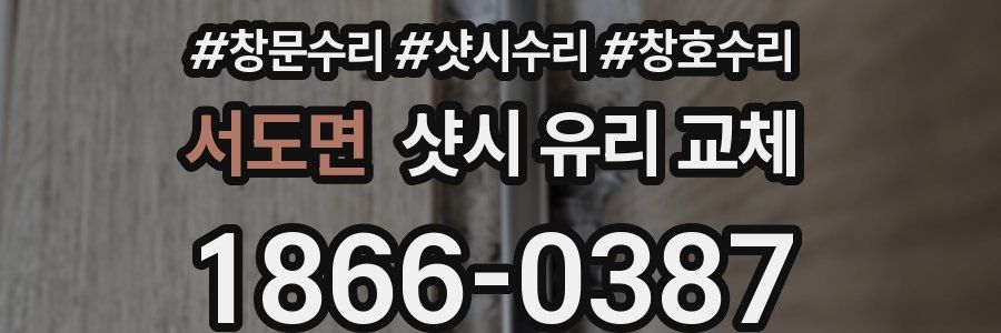 서도면 샷시 유리 교체