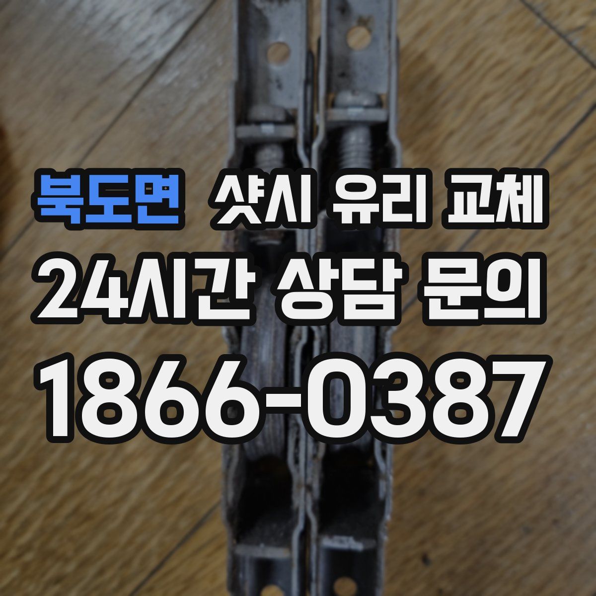 북도면 샷시 유리 교체