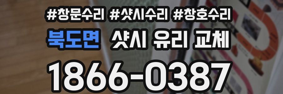 북도면 샷시 유리 교체