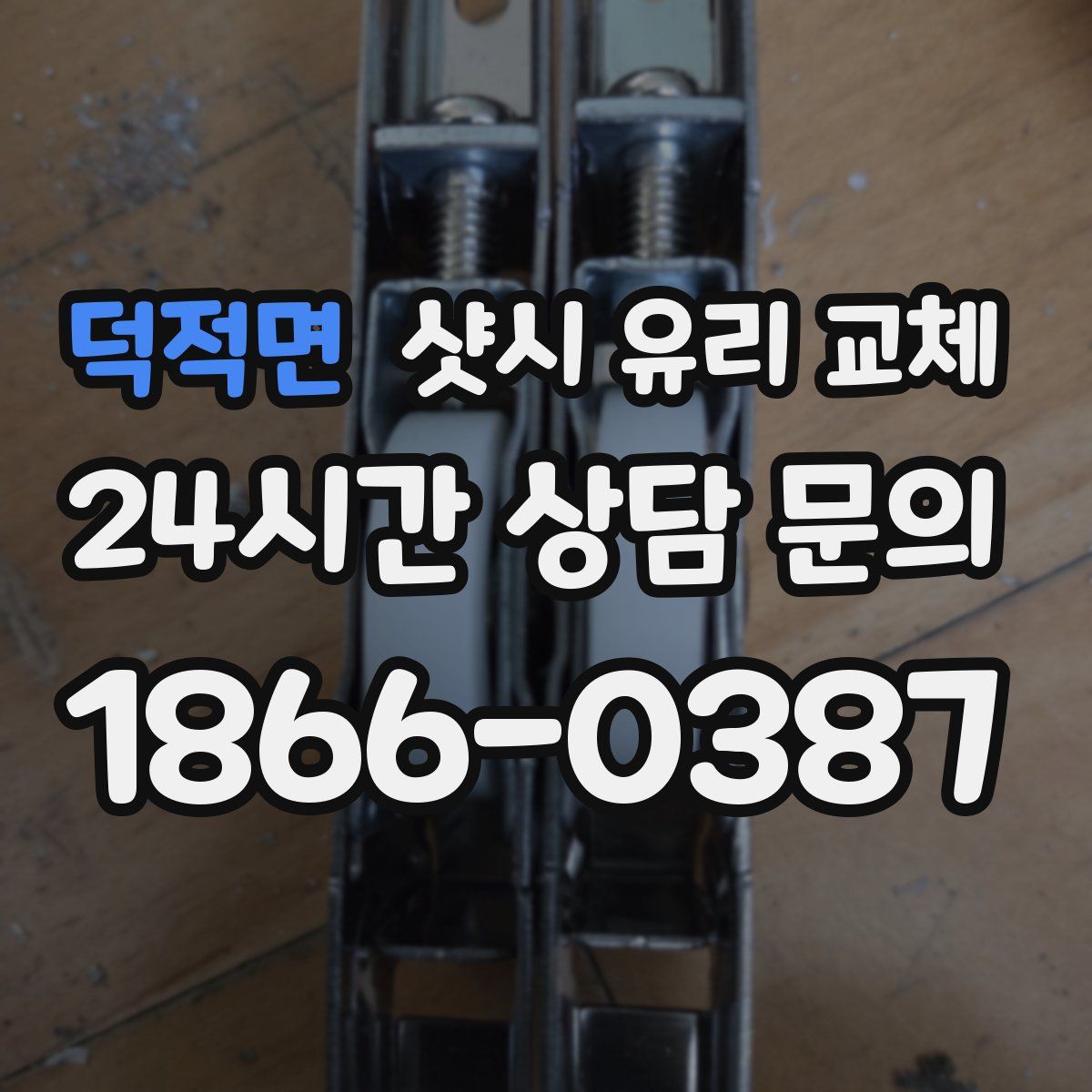 덕적면 샷시 유리 교체