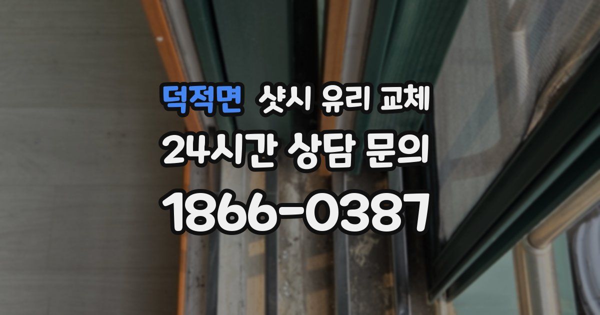 덕적면 샷시 유리 교체