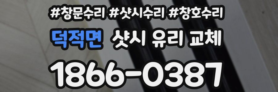 덕적면 샷시 유리 교체