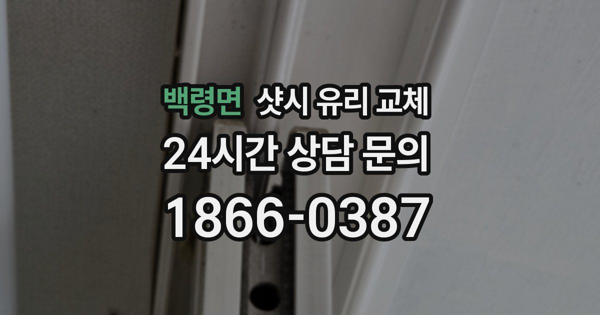 백령면 샷시 유리 교체