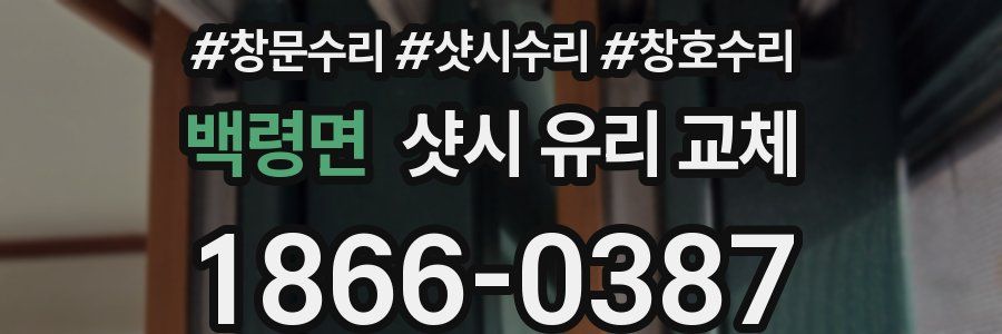 백령면 샷시 유리 교체