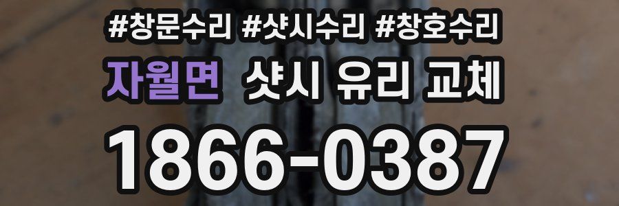 자월면 샷시 유리 교체