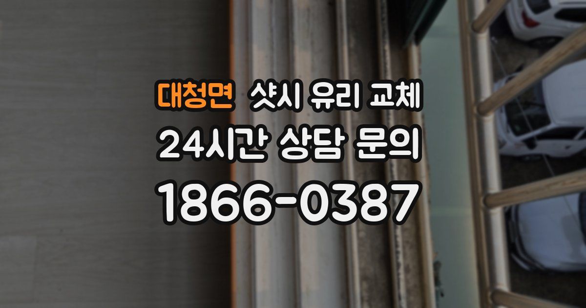 대청면 샷시 유리 교체