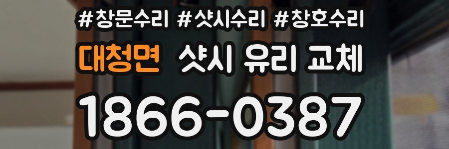 대청면 샷시 유리 교체
