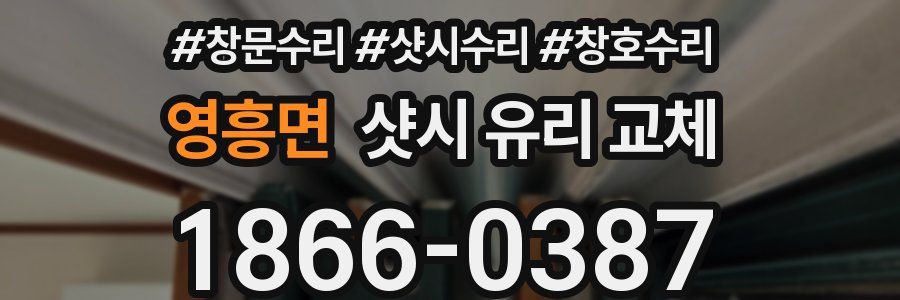 영흥면 샷시 유리 교체