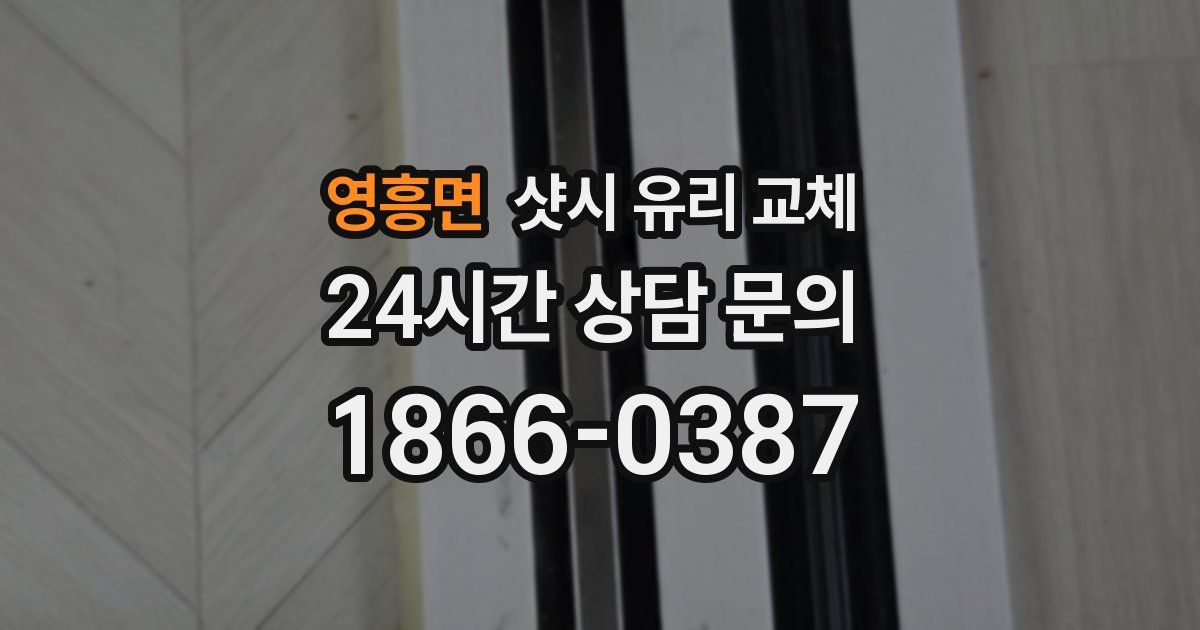 영흥면 샷시 유리 교체