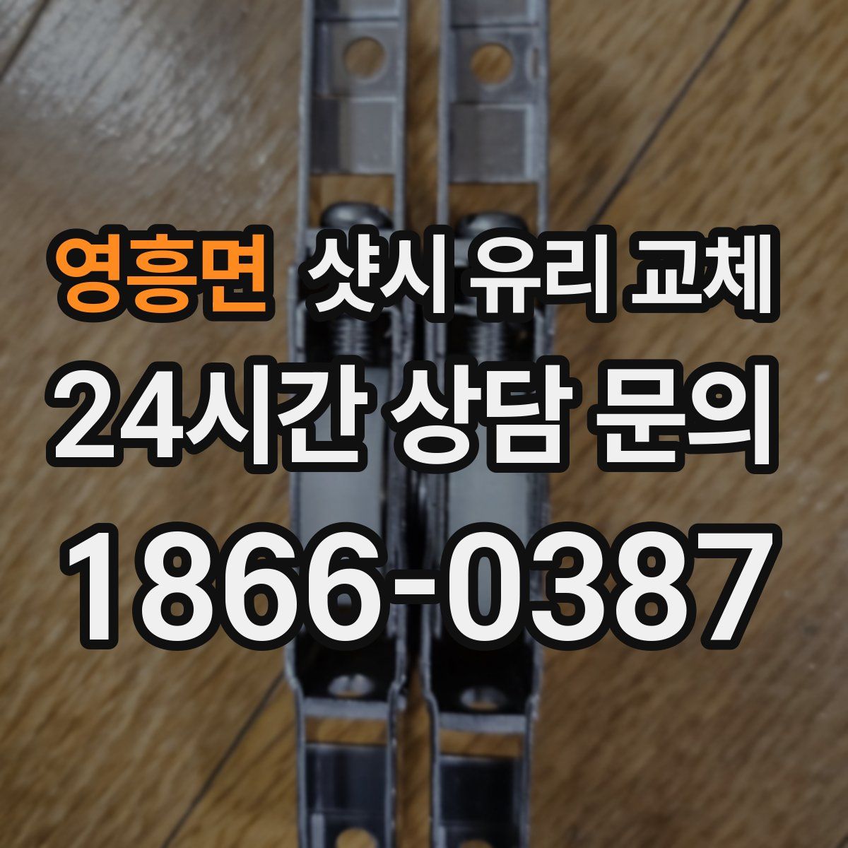 영흥면 샷시 유리 교체