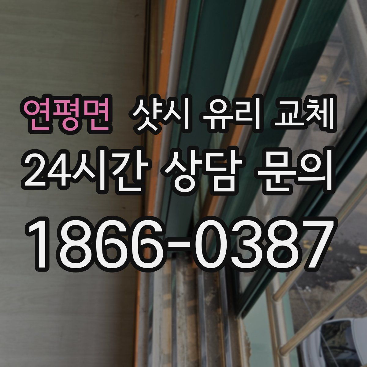 연평면 샷시 유리 교체