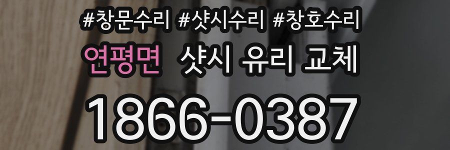 연평면 샷시 유리 교체