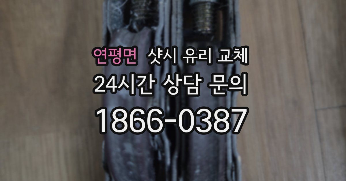 연평면 샷시 유리 교체