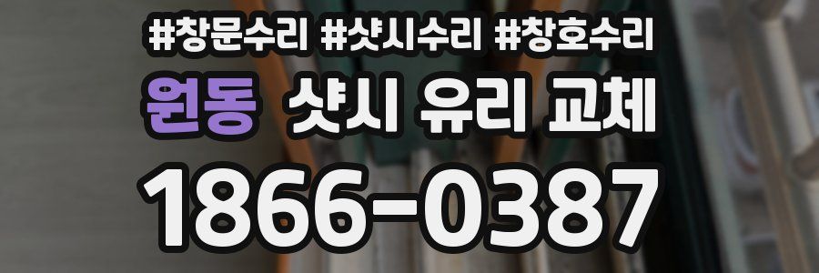 원동 샷시 유리 교체