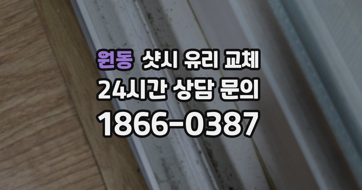 원동 샷시 유리 교체