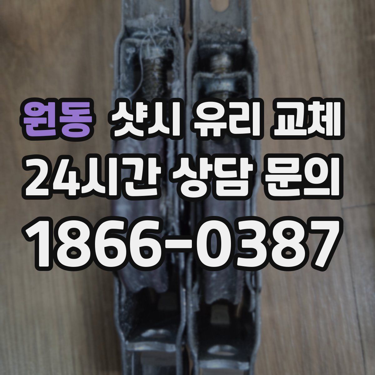 원동 샷시 유리 교체