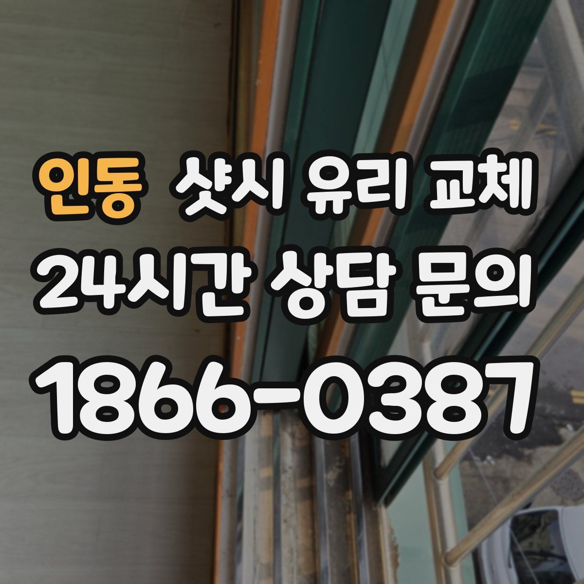 인동 샷시 유리 교체