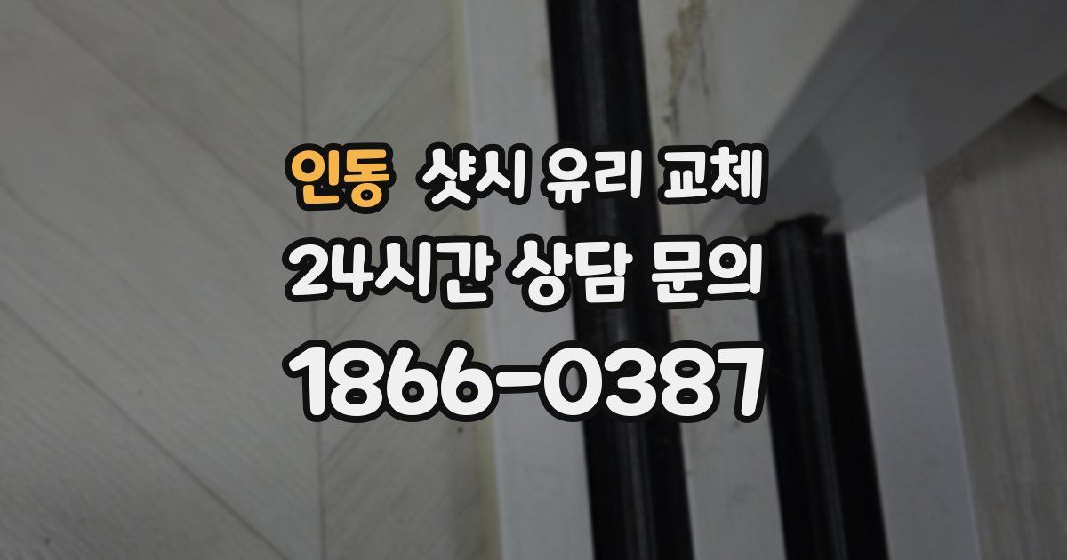 인동 샷시 유리 교체