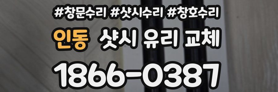 인동 샷시 유리 교체