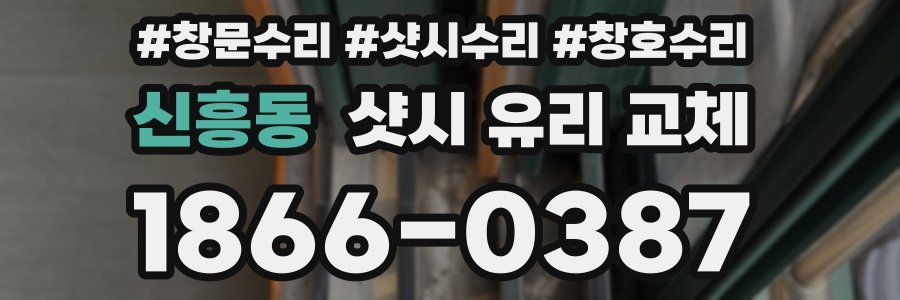 신흥동 샷시 유리 교체
