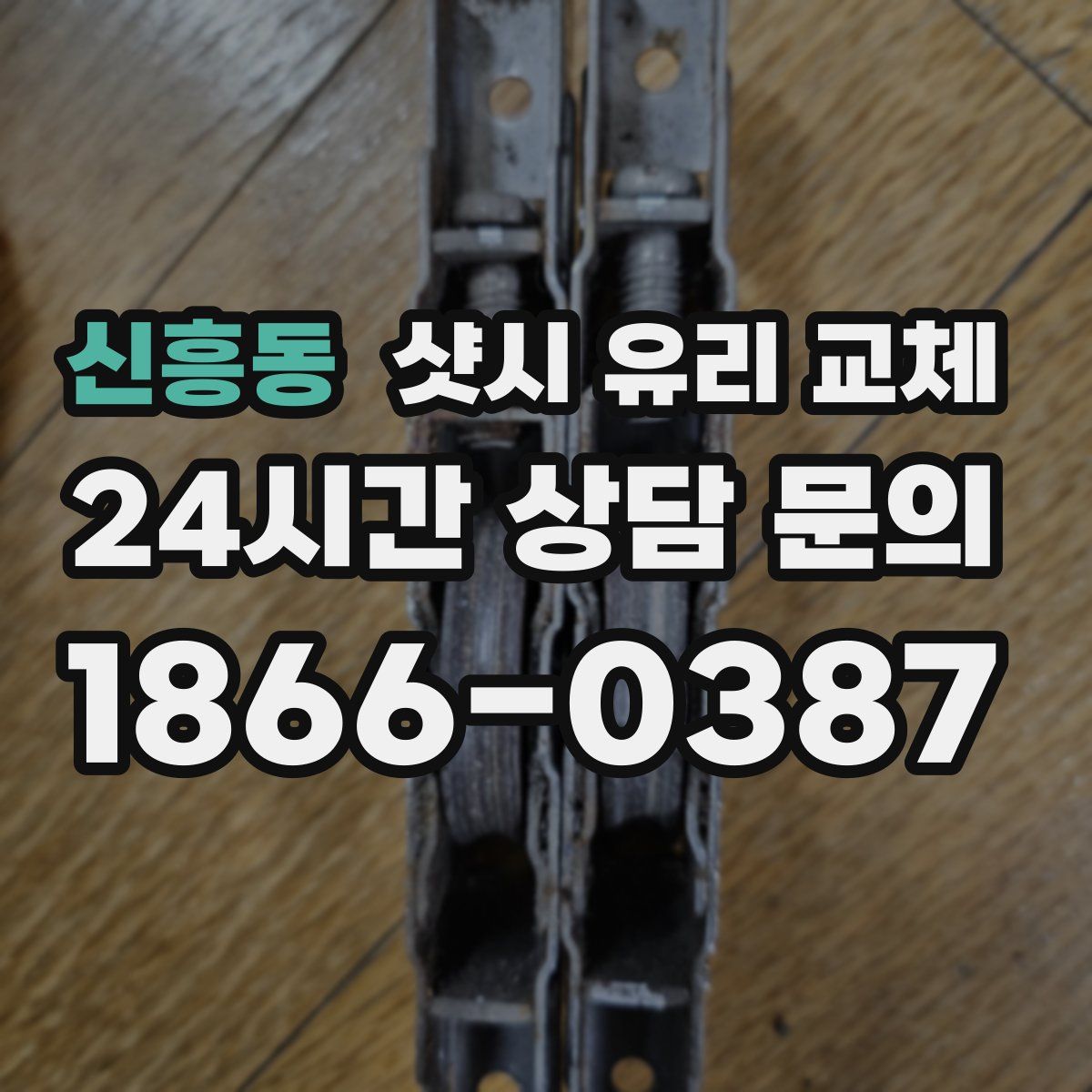 신흥동 샷시 유리 교체