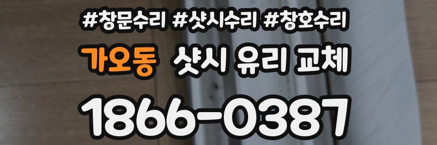 가오동 샷시 유리 교체