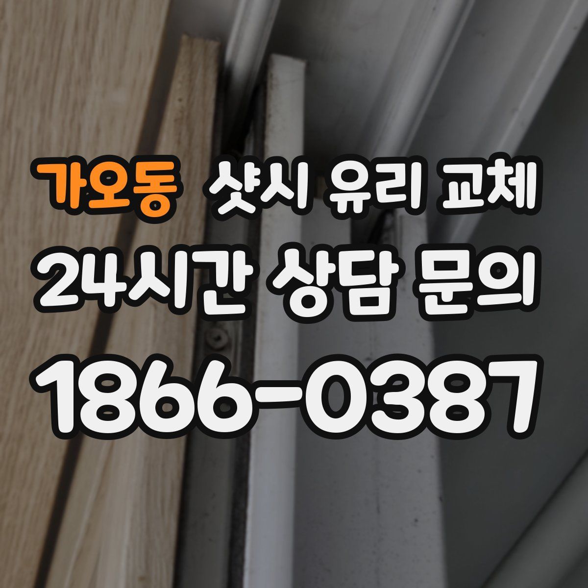 가오동 샷시 유리 교체