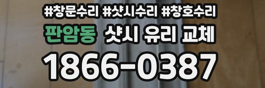 판암동 샷시 유리 교체