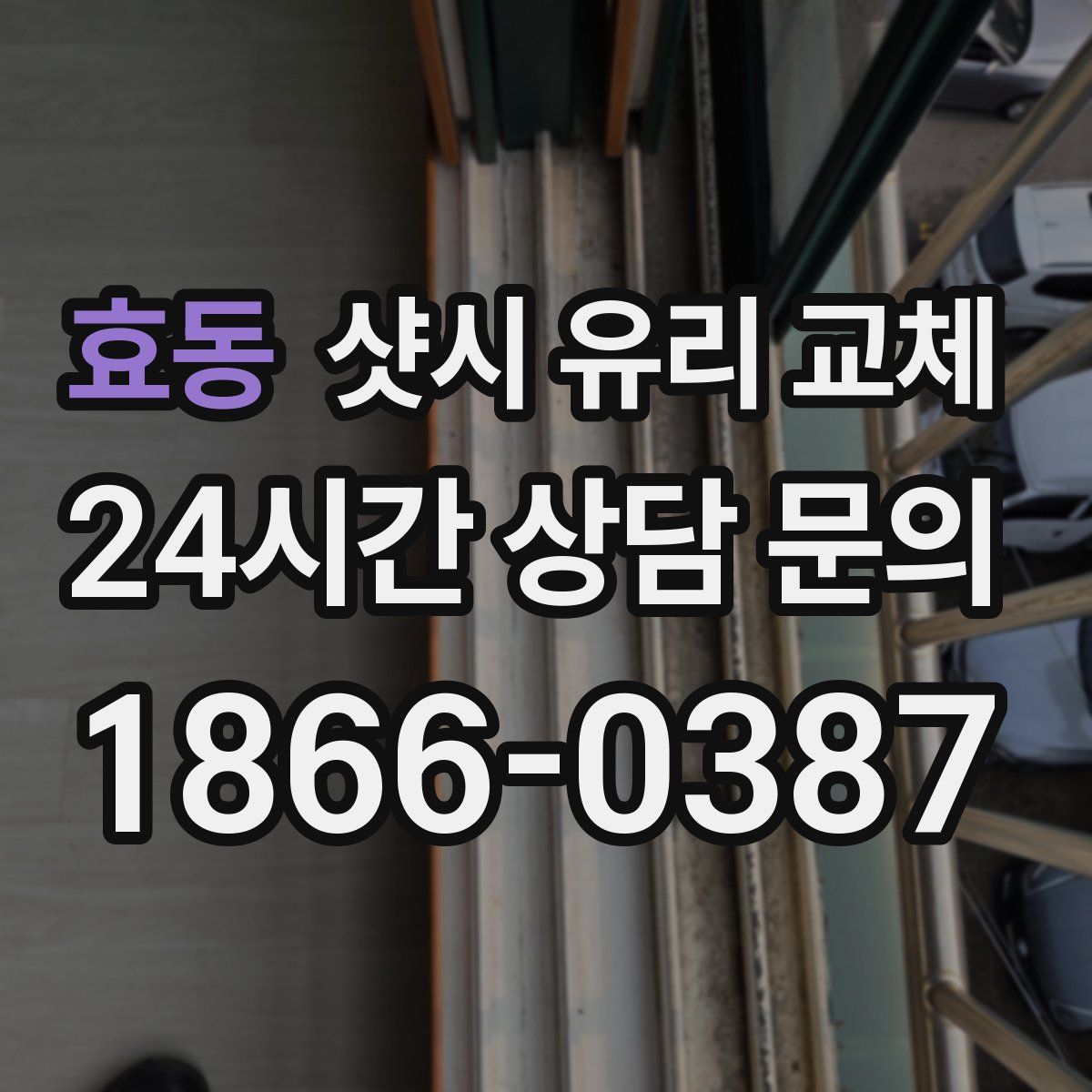 효동 샷시 유리 교체